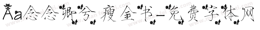 Aa念念卿兮 瘦金书字体转换